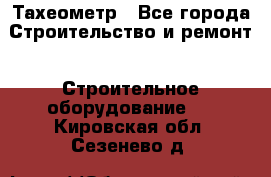 Тахеометр - Все города Строительство и ремонт » Строительное оборудование   . Кировская обл.,Сезенево д.